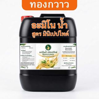 อะมิโนน้ำ สูตร มินิเปปไทด์ บรรจุ 25 ลิตร ตรา ทองกวาว