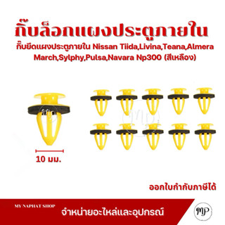 กิ๊บยึดแผงประตูภายใน สำหรับ Nissan Tiida,Livina,Teana,Almera…