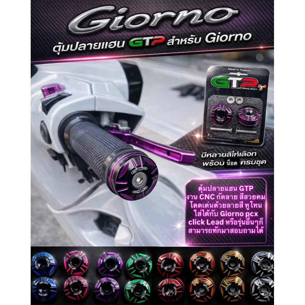 ตุ้มปลายแฮน-สีทูโทนV5แบรนด์แท้GTP giorno /click160/Forza350
