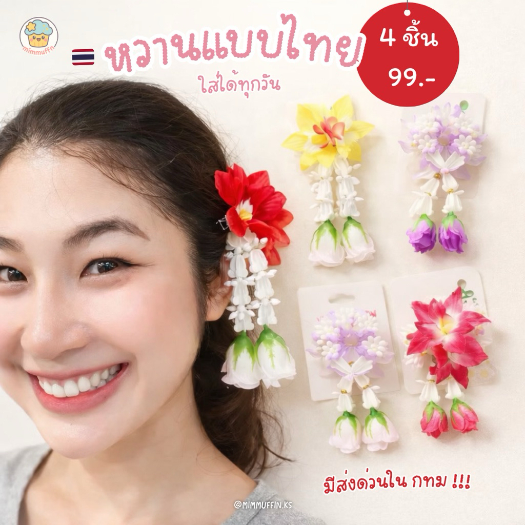 [Mimmuffin] กิ๊บติดผมสงกรานต์ กิ๊บติดผมพวงมาลัย คุณพี่เจ้าขา โบว์เมลดา