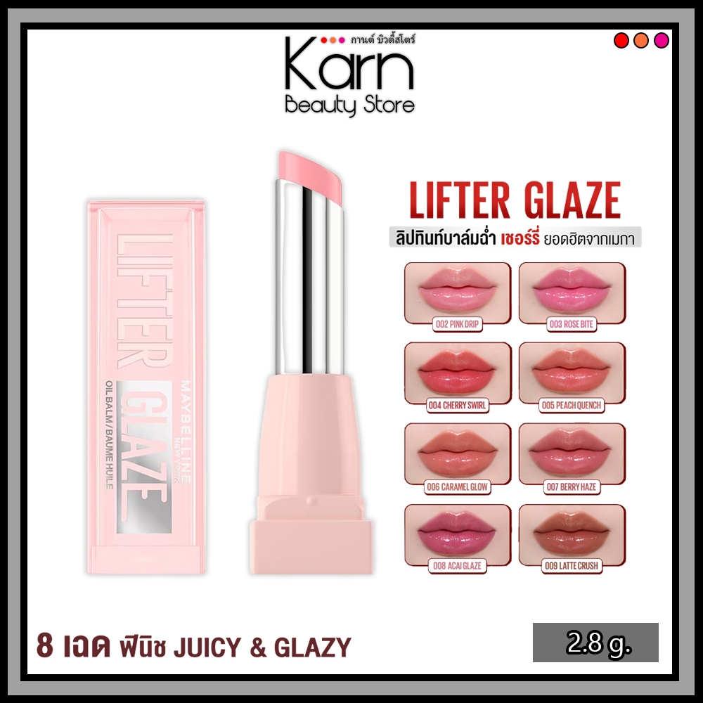 MAYBELLINE Lifter Glaze เมย์เบลลีน ลิฟเตอร์ เกลซ ทินท์ ลิป บาล์ม (ลิปสติก,ลิปทินท์บาล์ม,ลิปปากโกลว์) 2.8 g.
