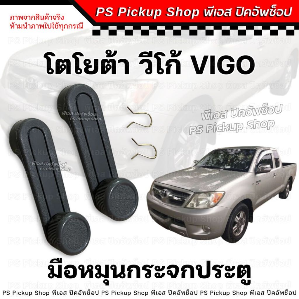 มือหมุน กระจกประตู Vigo วีโก้ มือจับประตู โตโยต้า วีโก้แชมป์ วีโก้สมาร์ท TOYOTA ที่เปิดกระจกประตู