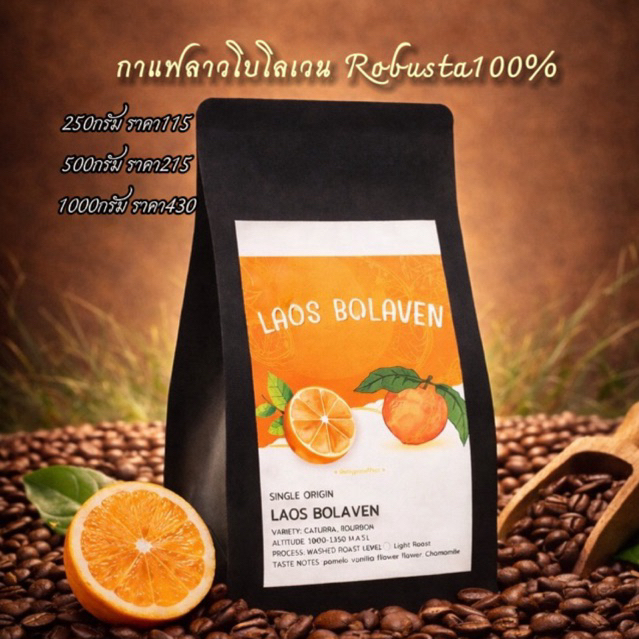 Laos Bolaven กาแฟลาวโบโลเวน Robusta100%(คั่วอ่อน) คั่วสดใหม่ทุก order🔥🔥🔥