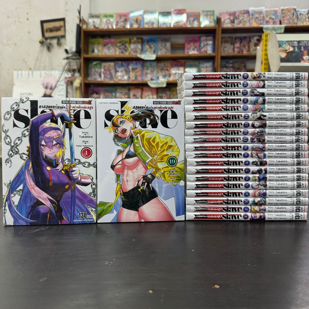 slave ทาสสุดแกร่งแห่ง หน่วยป้องกันอสูร ยกชุด 1-19 ล่าสุด มือหนึ่ง หนังสือการ์ตูน มังงะ