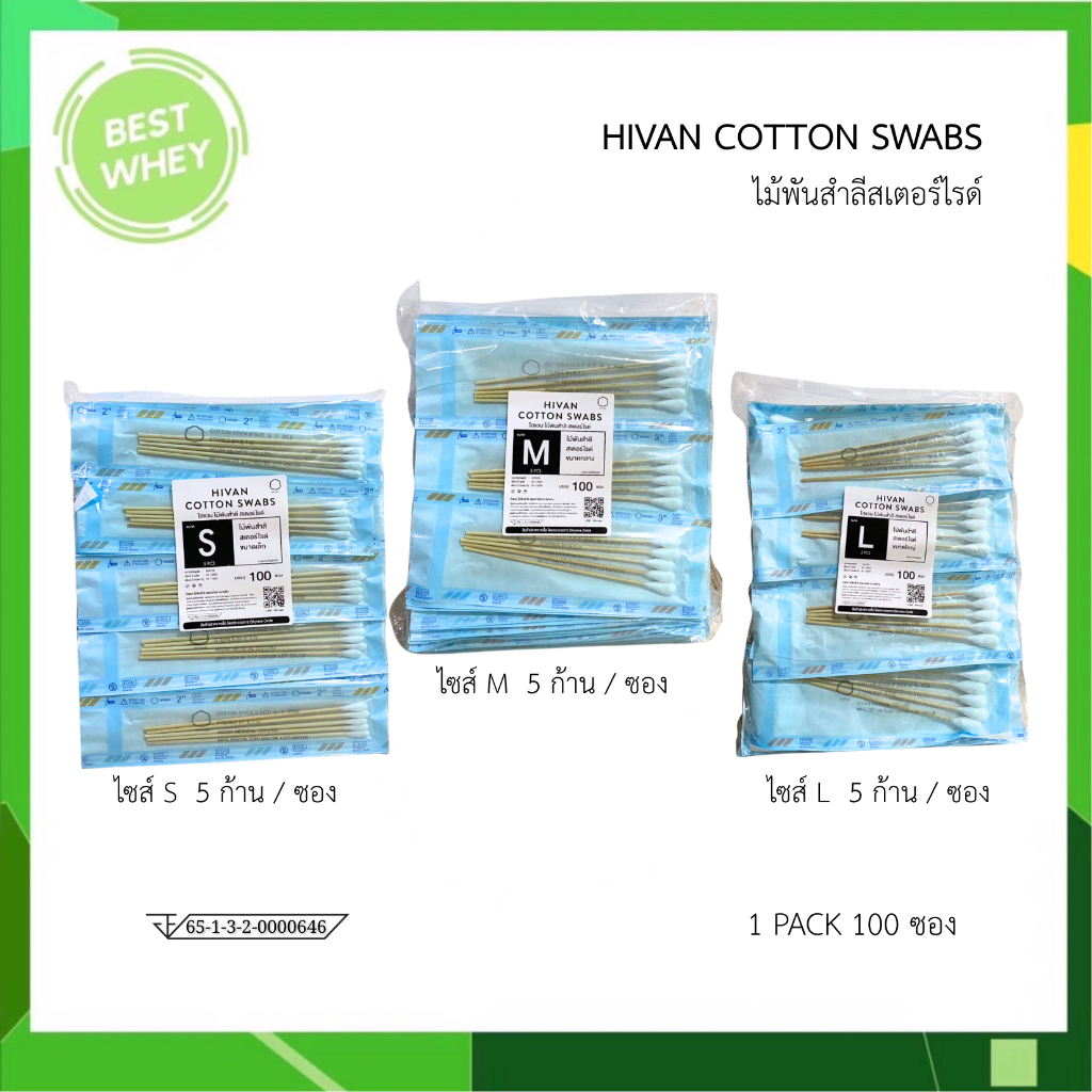 ยกแพ็ค  Hivan ไม้พันสำลีก้านปลอดเชื้อ 5 ก้าน มี 3 ขนาด ไซส์ S M และ L ไม้พันสำลีสเตอร์ไรด์