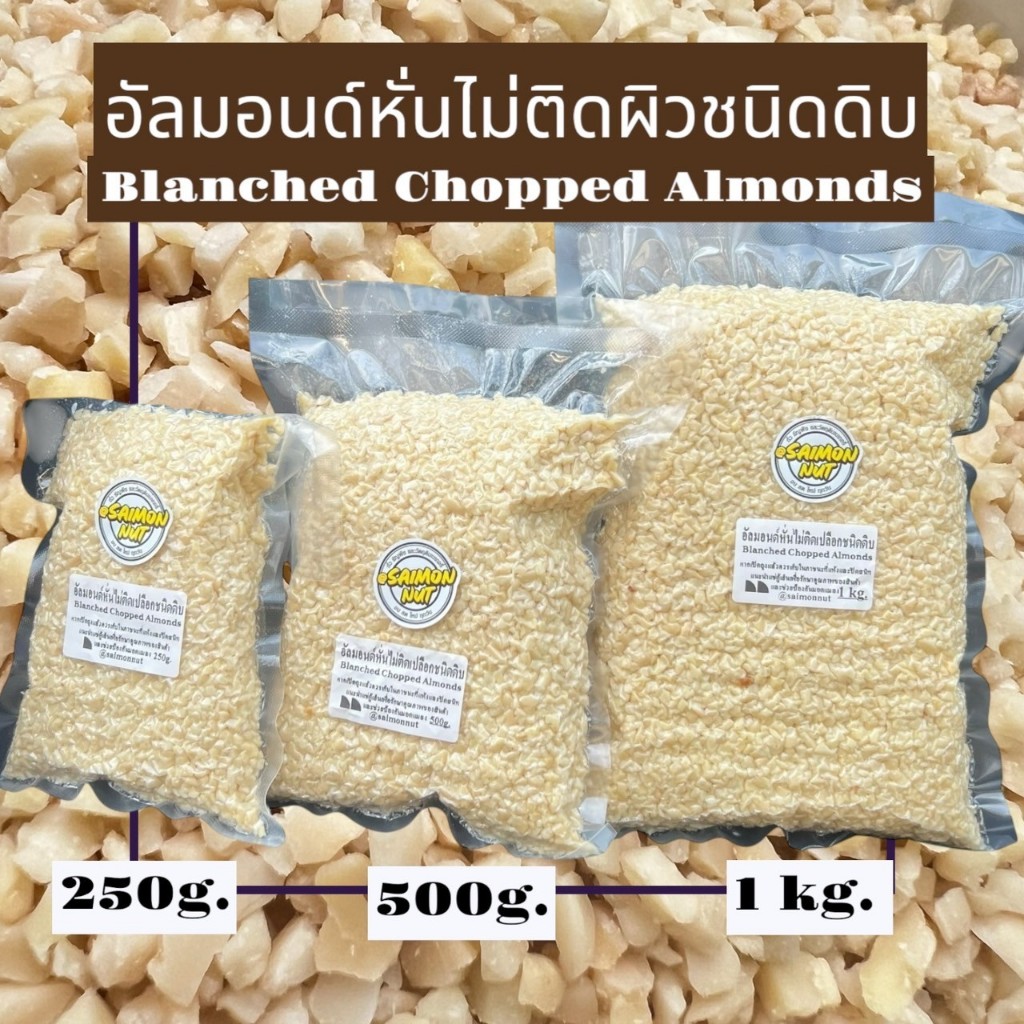 อัลมอนด์หั่นเต๋าไม่ติดผิว ชนิดดิบ มี 3 ขนาด 250 กรัม 500 กรัม 1000 กรัม
