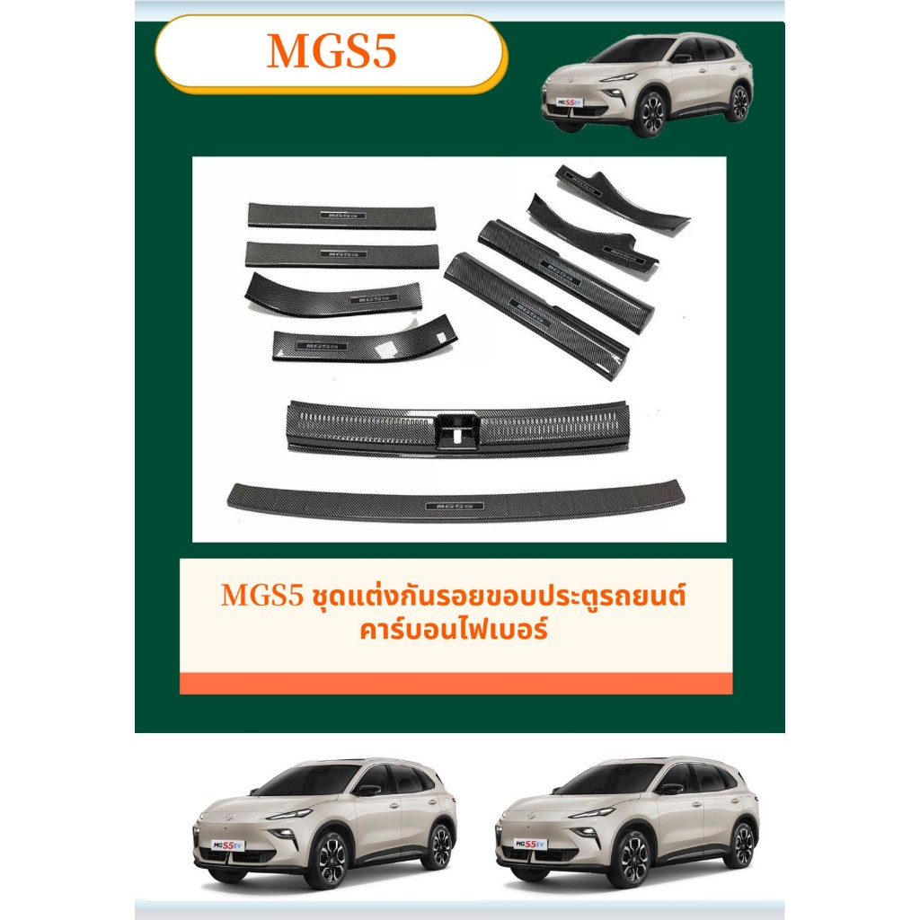 สินค้าพร้อมส่ง MG S5 ABS ชุดแต่งกันรอยขอบประตูรถยนต์คาร์บอนไฟเบอร์ ทนทานติดตั้งง่าย สคัพเพลท รับประกัน6เดือน