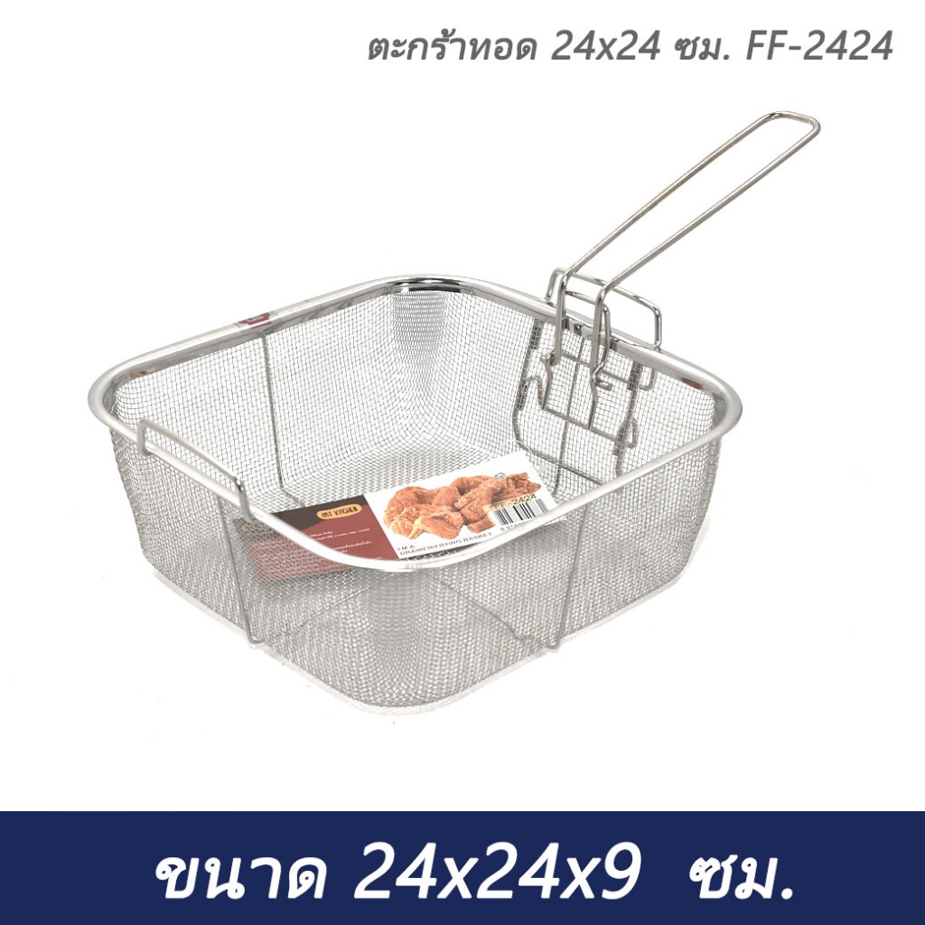 ตะกร้าทอด 24x24 ซม. FF-2424