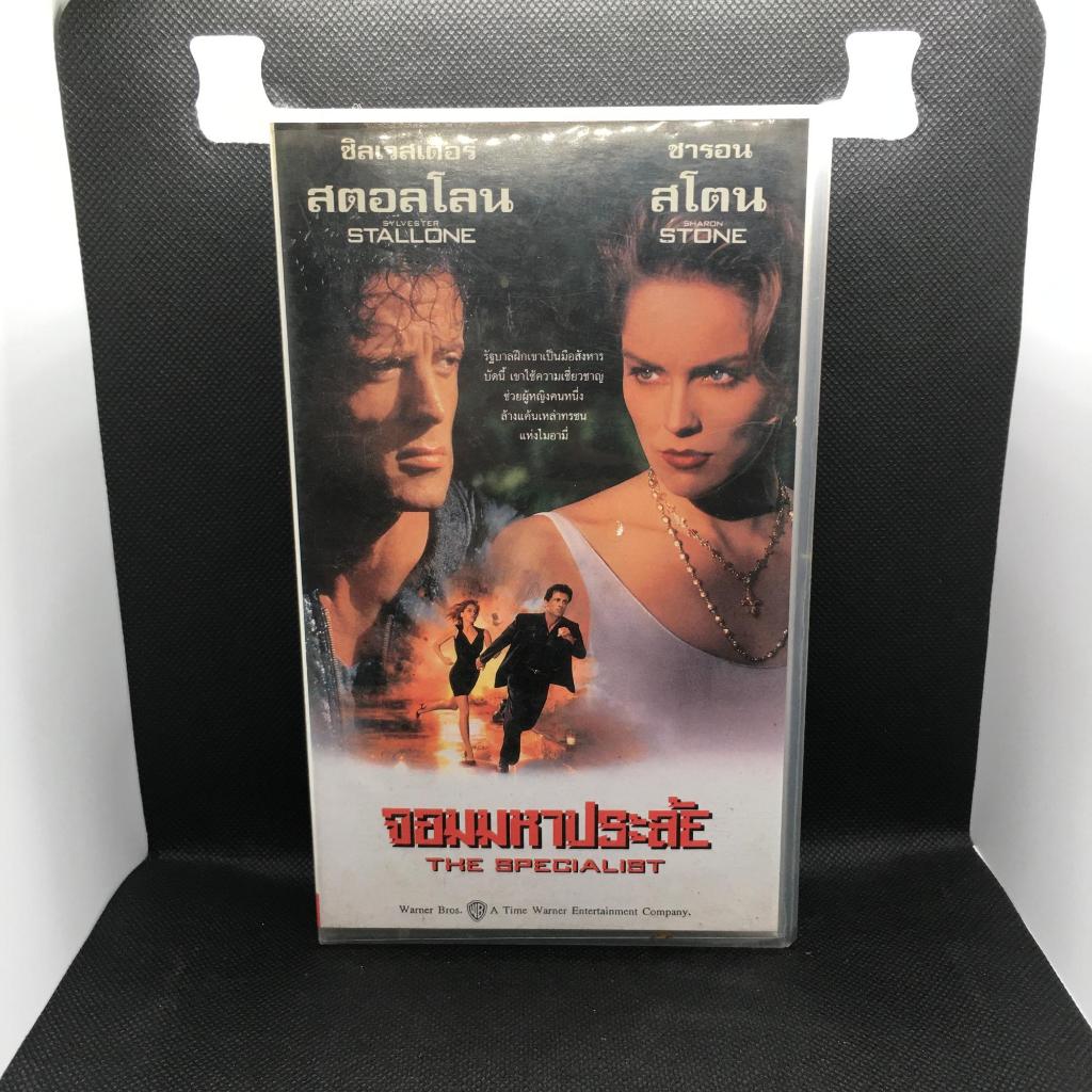 เทปหนัง VHS เรื่อง The Specialist | จอมมหาประลัย