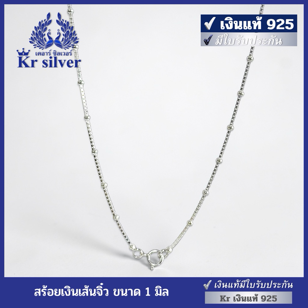 Kr silver เงินแท้มีใบรับประกัน สร้อยคอเงินแท้ ลายกล่องคั่นบอล หนา 1 มิล | NS1S0013