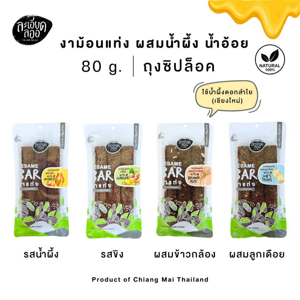 ละเอียดลออ : งาม้อนแท่ง ผสมน้ำผึ้ง 80ก. 4 แบบ