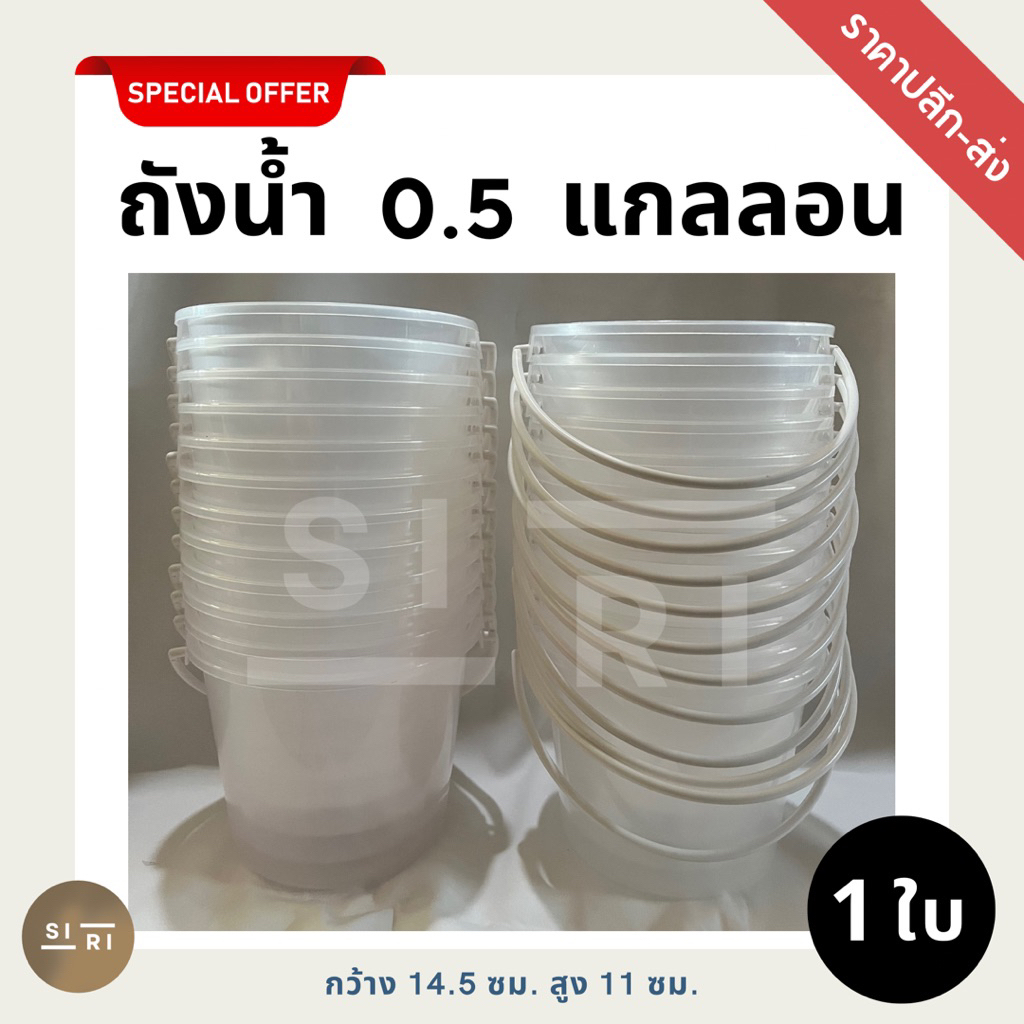 ถังหูหิ้วพลาสติก Aขาวใส 0.5 แกลลอน (1 โหล) ถังน้ำแข็ง ถังสงกรานต์ ถังหูหิ้ว 1/2 แกลลอน เกรด A สีขาวใสอย่างดี