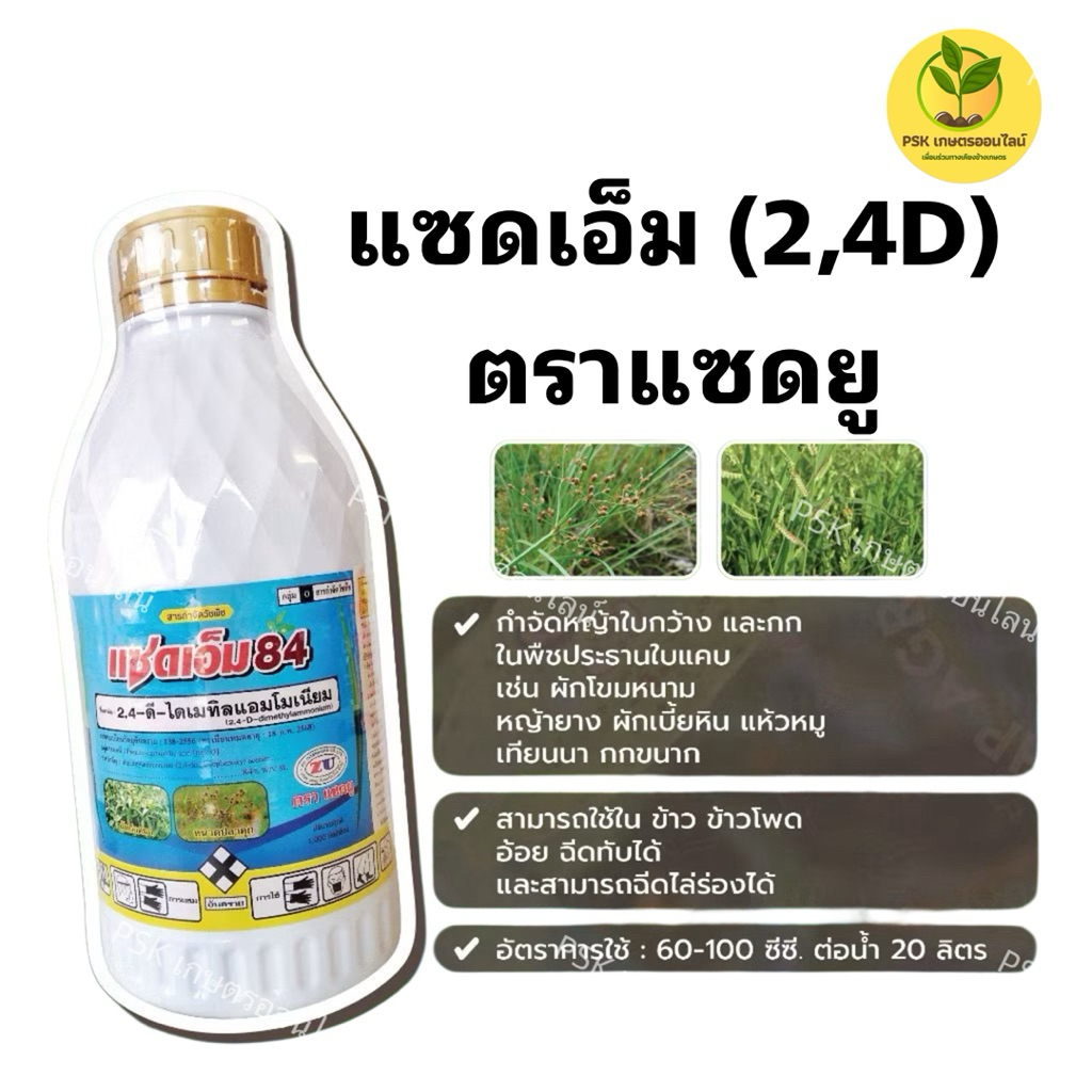 แซดเอ็ม (สาร 2,4 d) กำจัดหญ้าใบกว้างและกก ผือ แห้วหมู ในนาข้าว ข้าวโพด อ้อย ฉีดทับได้ ไล่ร่องได้ ตรา