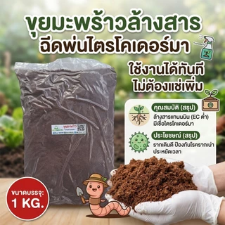 ขุยมะพร้าว+ล้างสาร (Coco Peat pH 5.5-6.5) 🏝 +ไตรโคเดอร์มา(1Kg.) พร้อมใช้ทันทีไม่ต้องแช่เพิ่ม