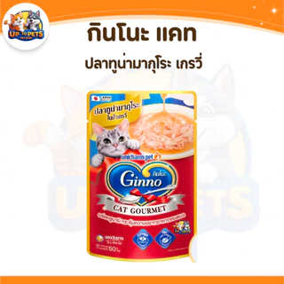 [ยกโหล 12 ซอง ] Ginno กินโนะ อาหารเปียกแมว ไม่เติมเกลือ เนื้อแน่น กลิ่นหอม เปียกแมว ขนาด 60g