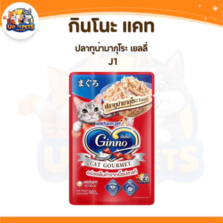 [ยกลัง 48 ซอง ] Ginno กินโนะ อาหารเปียกแมว ไม่เติมเกลือ เนื้อแน่น กลิ่นหอม เปียกแมว ขนาด 60g