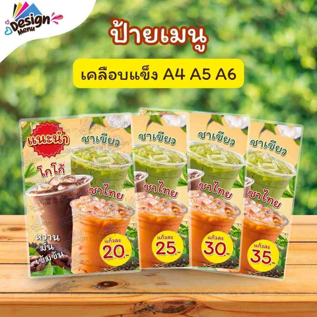 ป้ายเมนู รวม_ชาไทย โกโก้ ชาเขียว (แก้ว) A3 A4 A5 A6 เคลือบแข็ง (A351)