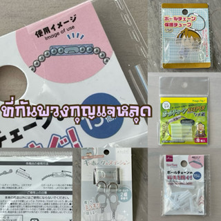 ที่ล็อคพวงกุญแจไข่ปลา ที่กันพวงกุญแจหลุด ของแท้จากไดโซะญี่ปุ…