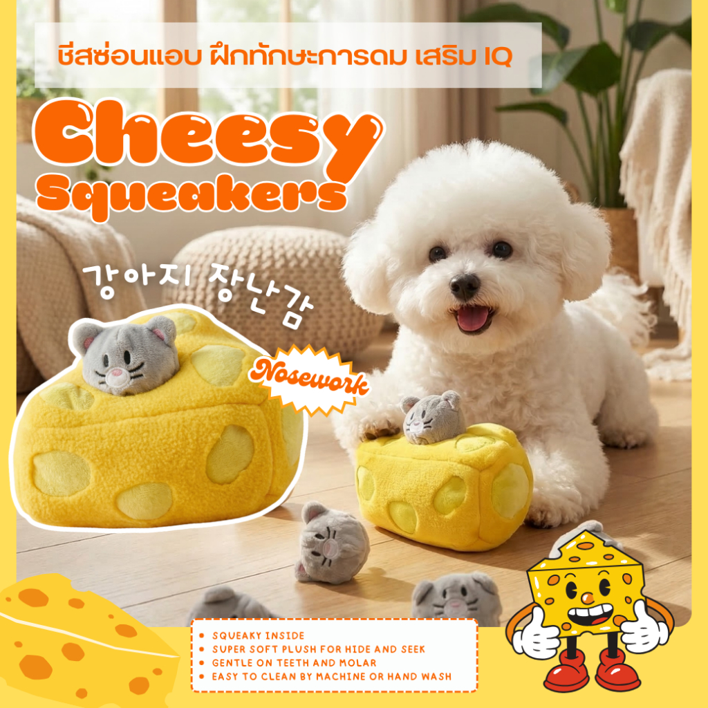 ของเล่นสุนัข NOSEWORK TOY ซ่อนขนมสุดน่ารัก Little Squeakers & Cheese ให้ดมกลิ่นฝึกทักษะการเรียนรู้