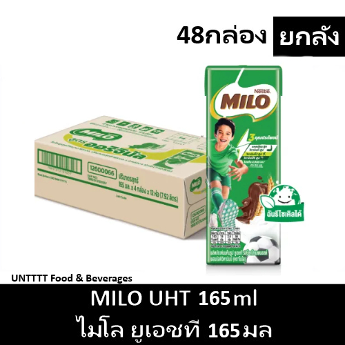 [ยกลัง] MILO UHT 165ml ไมโล ยูเอชที 165มล x 48กล่อง (MILO)