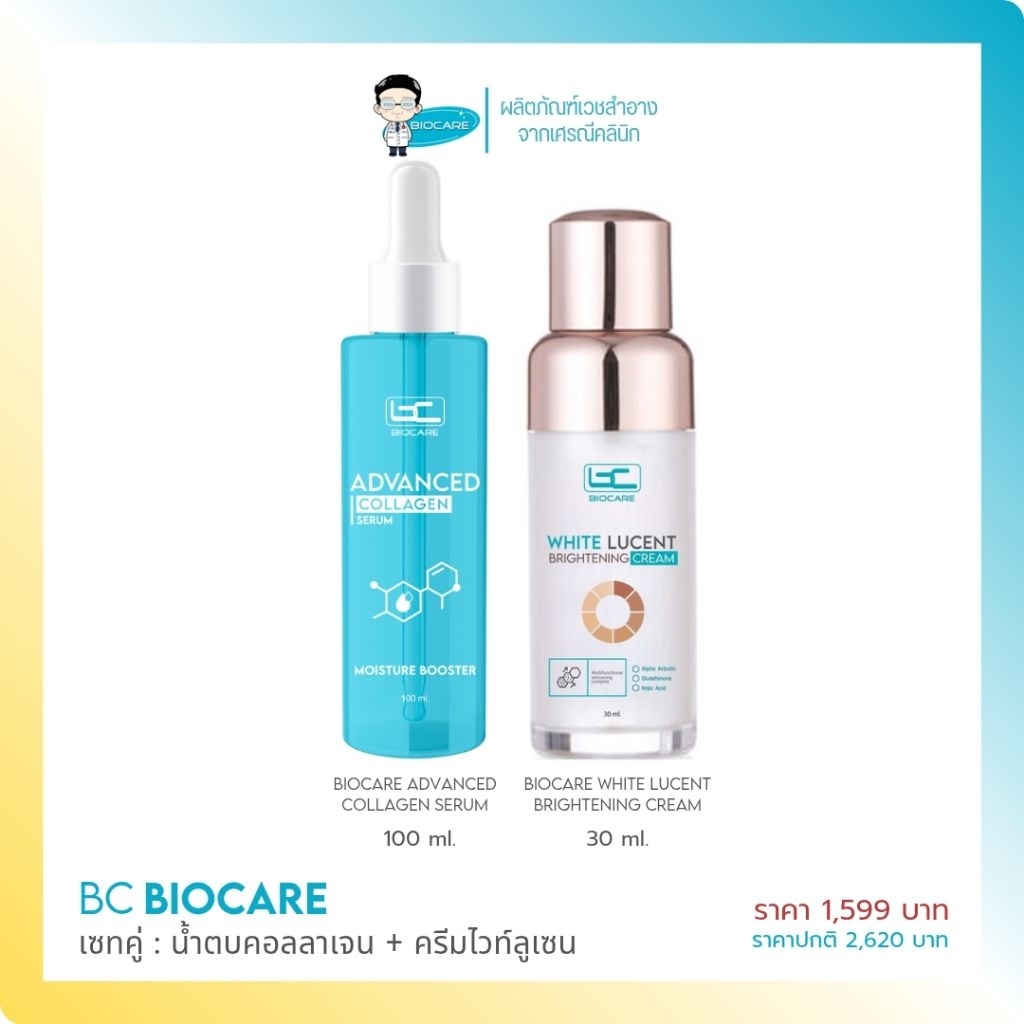 [เซทคู่] คอลลาเจนเซรั่ม + ครีมบำรุงผิวขาวใส White Lucent (1599)