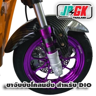 ขาจับบังโคลนซิ่ง สำหรับโชค DIO ZX แบบคาบอล และ แบบ ไม่คาบอล จักรยานแม่บ้าน 1คู่