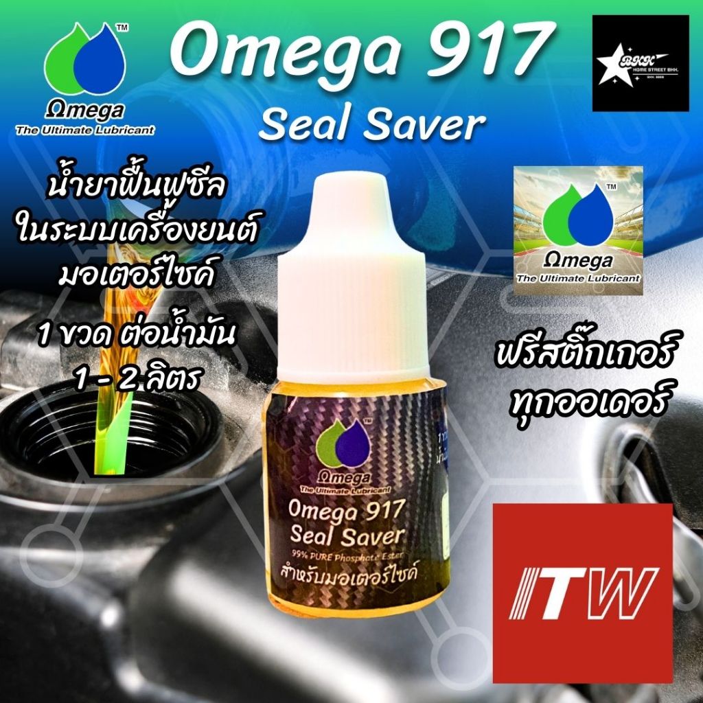 Omega917 น้ำยาฟื้นฟูซีล ในระบบเครื่องยนต์ มอเตอร์ไซค์ 1 ขวด 10ml. ต่อน้ำมัน 1- 2L. เติมทุกๆ 6เดือน