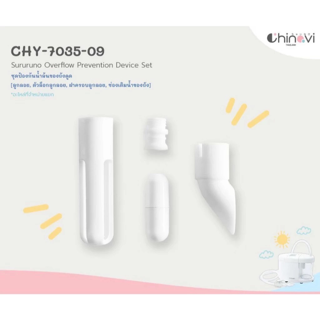 Chinavi Sururuno Overflow Prevention Device Set CHY-7035-09 อะไหล่เครื่องดูดน้ำมูก ชุดป้องกันน้ำล้นข