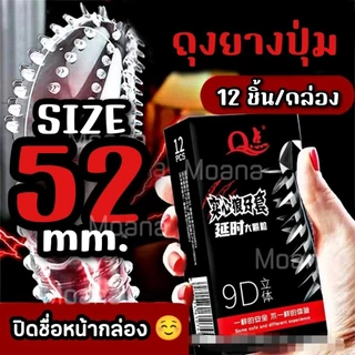 🇹🇭 ส่งจากไทย 🔥 ถุงยางอนามัย ไซต์ 52 มม. ปุ่มใหญ่ 1 กล่อง 12 ชิ้น 🚛 ไม่ระบุชื่อสินค้าหน้ากล่อง