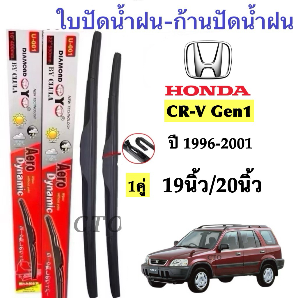 Honda ใบปัดน้ำฝน Aero Dynamic สำหรับ CR-V Gen1 ปี 1996-2001 ขนาด 19 นิ้ว/20 นิ้ว คุณภาพสูง