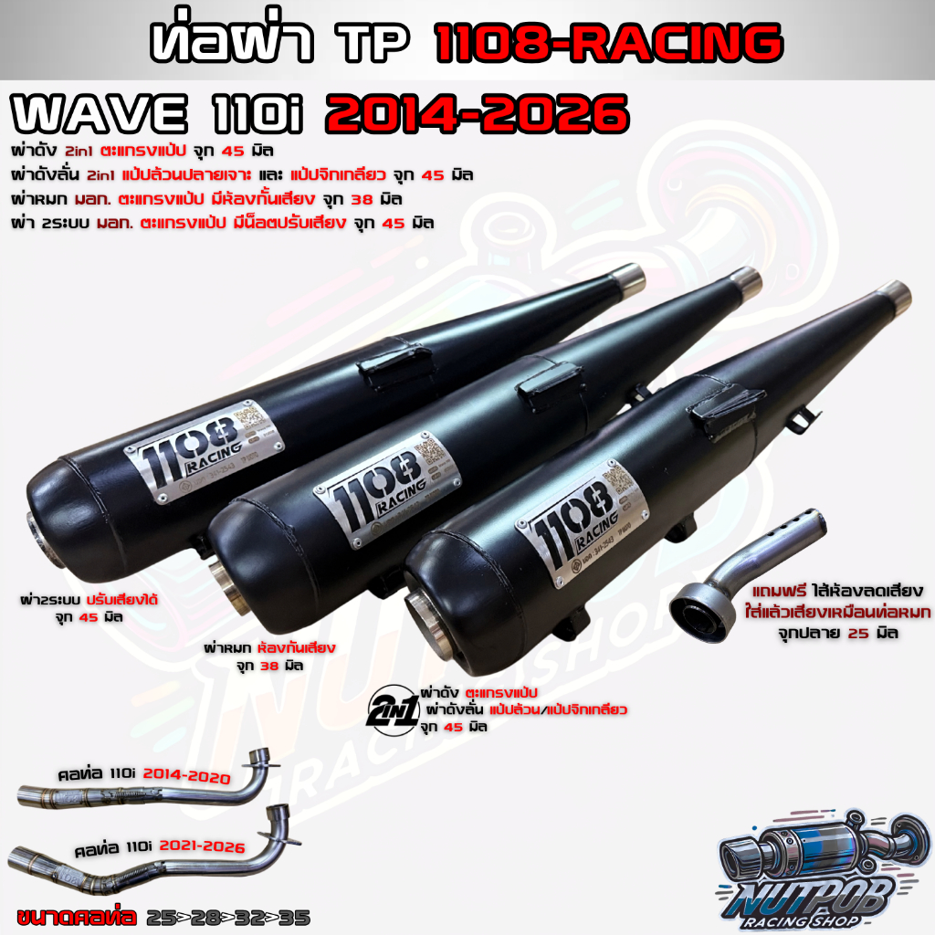 ท่อผ่า 1108Racing Wave110i ปี2014-2026 ทรงเดิม และทรงปลาย125 มีจุกลดเสียงสำหรับผ่าหมก คอเลสไล่สปริง