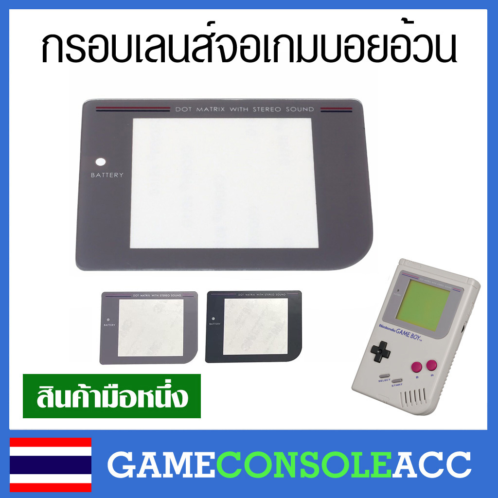 [GAMEBOY] กรอบหน้าจอ Game boy original เกมบอย รุ่นอ้วน , เลนส์จอ เกมบอย gb กรอบจอ พลาสติก กระจก GAMEBOY