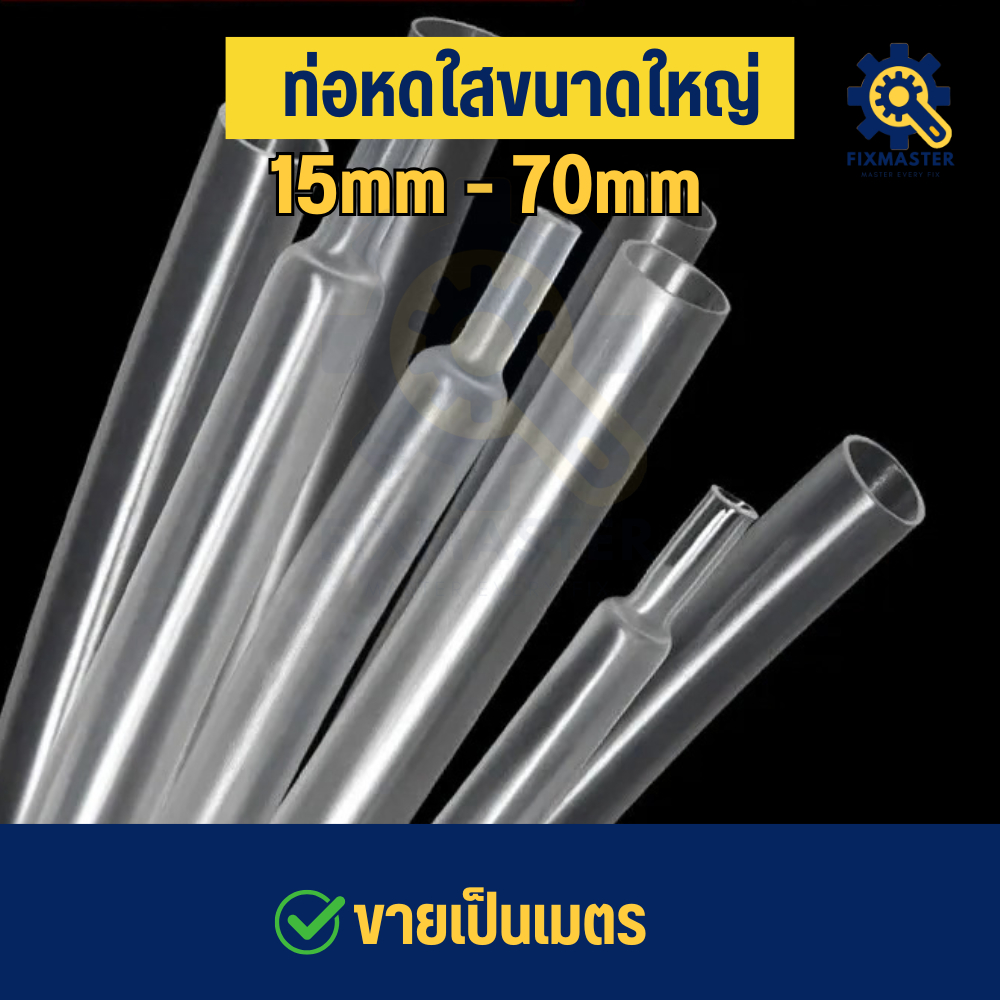 ท่อหดใสโปร่งแสง ขนาด 17-50มม | 2:1 แบบบางพิเศษ โปร่งใส ยืดหยุ่นสูง หดเร็ว ใช้กับสายไฟ/ซ่อมอุปกรณ์/หุ้มสาย | ขายเป็นเมตร