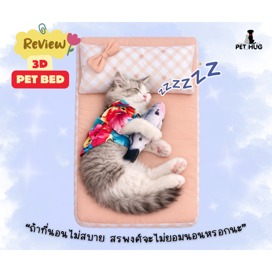 PET HUG Pet Bed 3D เบาะนอนเพื่อสุขภาพของสัตว์เลี้ยง