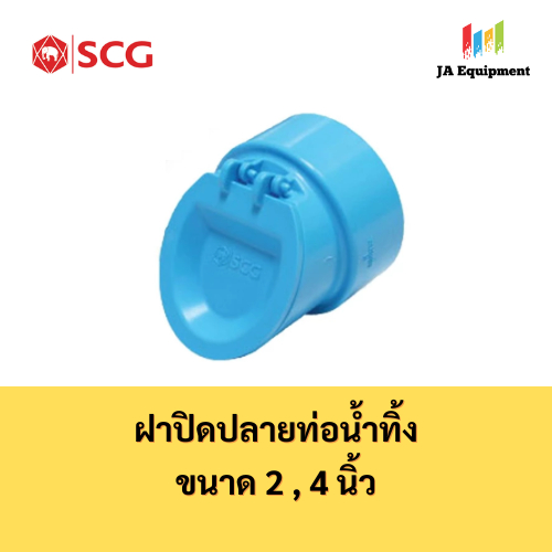 SCG ฝาปิดปลายท่อน้ำทิ้ง (Drainage Cap) ขนาด 2 นิ้ว , 4 นิ้ว ตราช้าง เอสซีจี