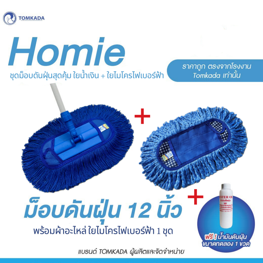 TOMKADA-ชุดม็อบดันฝุ่นเส้นใยน้ำเงิน +ใยไมโครไฟเบอร์ฟ้า / ด้ามข้อต่อ