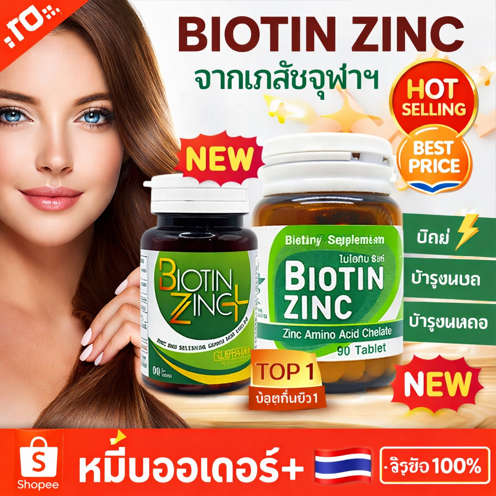 Biotin zinc+ / Biotin zinc ไบโอทิน ซิงก์ คณะเภสัช จุฬา 90 เม็ด