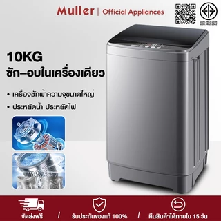 Muller เครื่องซักผ้าฝาบน 10kgเครื่องซักผ้าความจุขนาดใหญ่ ประหยัดน้ำ ประหยัดไฟ washing machine ซัก–อบในเครื่องเดียว