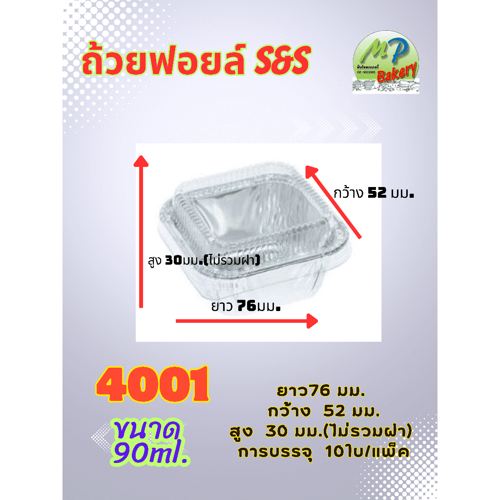 ถ้วยฟอยล์ S&S4001 ขนาด 90มล. จำนวน 10 ชุด