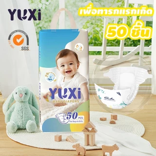 แพมเพิสเด็ก YUXi 50 ชิ้น NB-4XL กางเกงผ้าอ้อม เทป เด็กแรกเกิดถึง 3ขวบ ระบายอากาศเยี่ยม