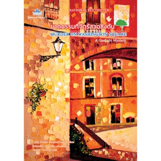 ฆาตกรรมที่จัตุรัสวอชิงตัน, MURDER ON WASHINGTON SQUARE: วิกต…