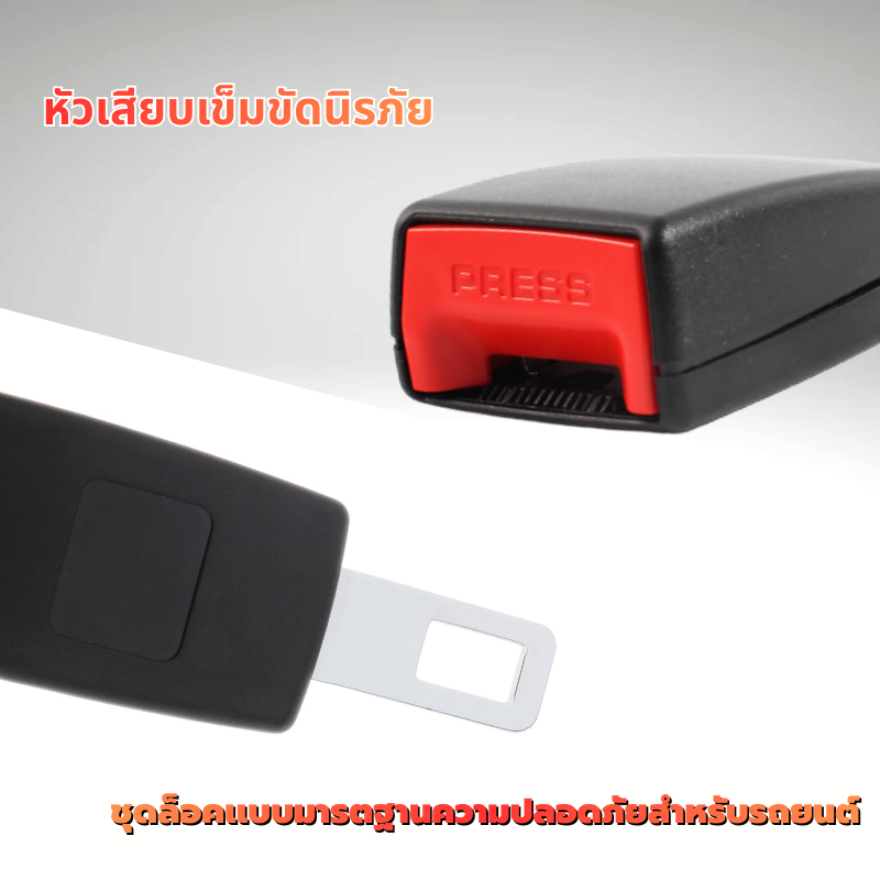 ที่เสียบเบลท์หลอก หัวเสียบเข็มขัดนิรภัยเพื่อตัดเสียงเตือน ตัวเสียบระงับเสียงเตือนเบลท์ ใช้งานง่ายและใส่ได้เหมือนเข็มขัดท