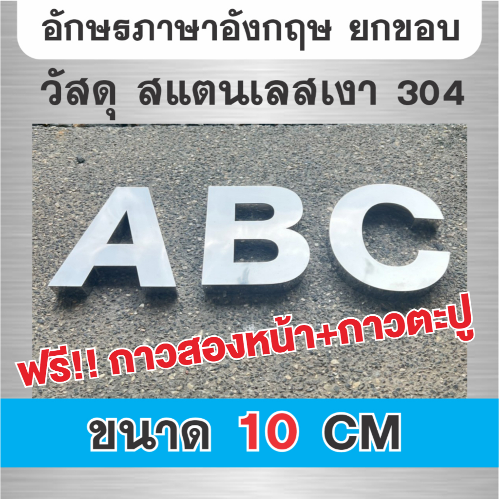 ตัวอักษรโลหะ สแตนเลสเงา ภาษาอังกฤษ ยกขอบหนา ขนาด 10 cm