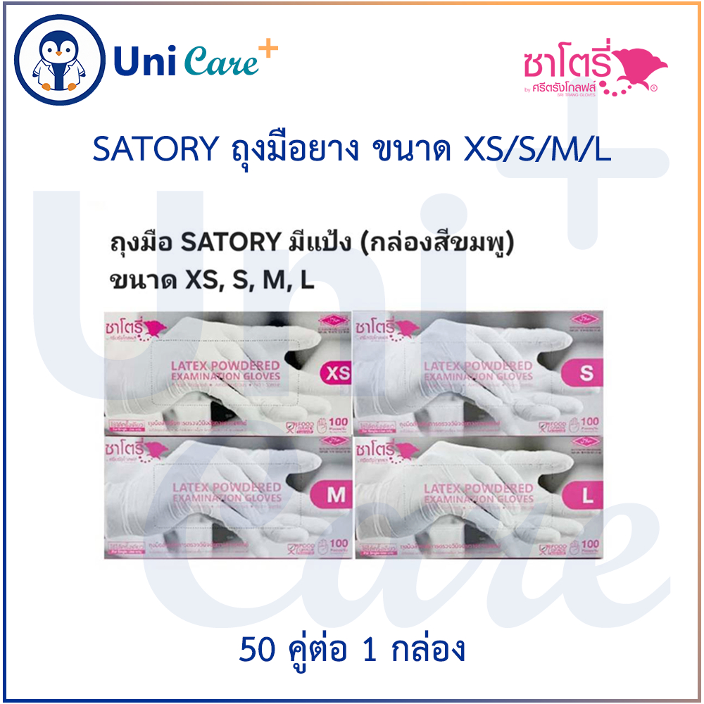 ถุงมือยาง SATORY(กล่องสีชมพู) กล่องละ 50 คู่