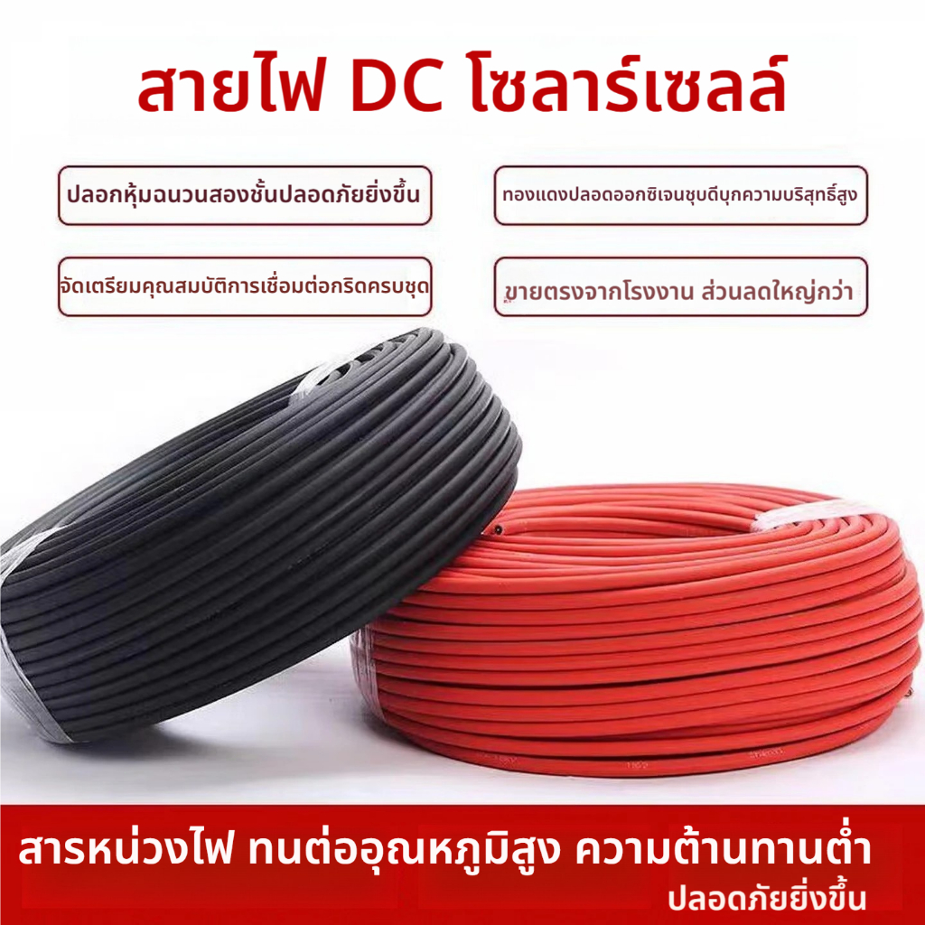 สายไฟโซล่าเซลล์ Solar cable PV 1 ขนาด 6mm แบบยกม้วน