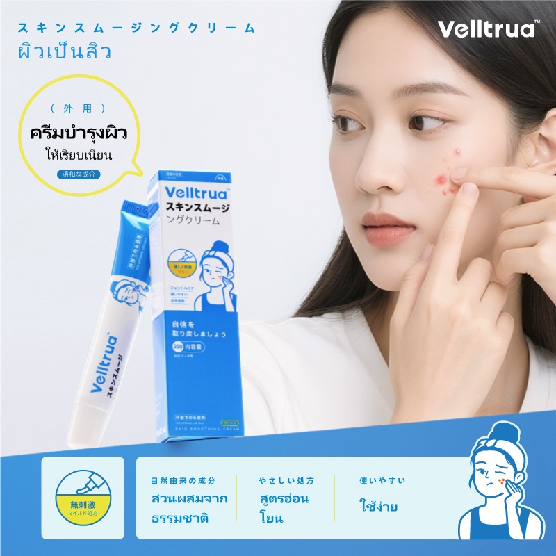 Velltrua ครีมสิว สกินสมูทติ้ง กำจัดสิวบวมแดง ปรับผิวเรียบเนียน ลดสิวอย่างรวดเร็ว 20g ราคา ถูกที่สุด ดีลบีเคเค