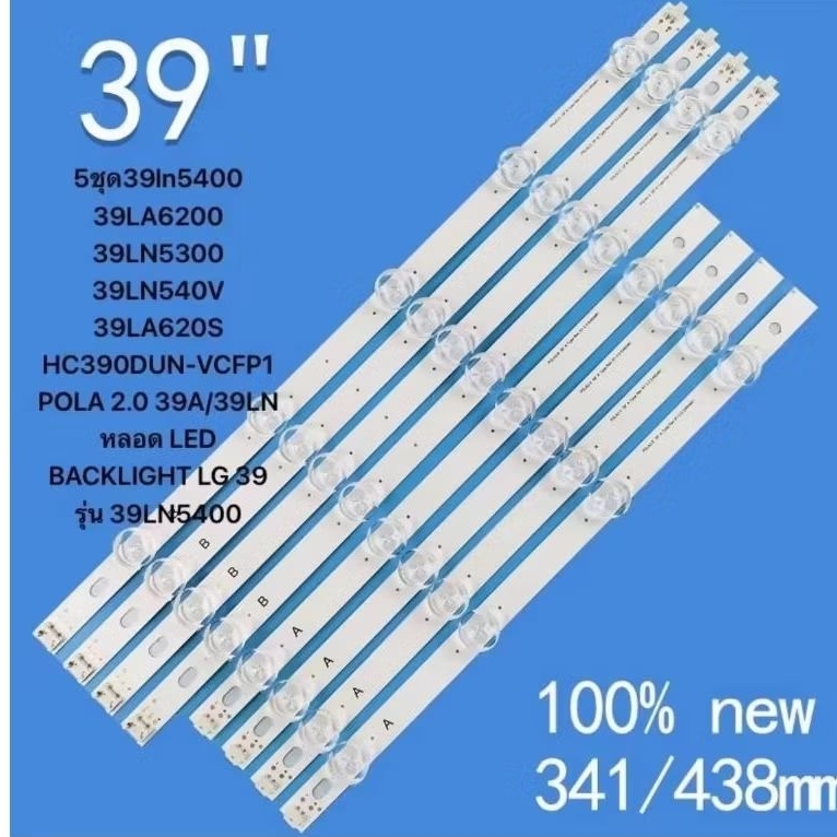 5ชุด39ln5400 39LA6200 39LN5300 39LN540V 39LA620S HC390DUN-VCFP1 POLA 2.0 39A/39LN หลอด LED BACKLIGHT LG 39 รุ่น 39LN5400 ราคาถูก Shopee Lazada
