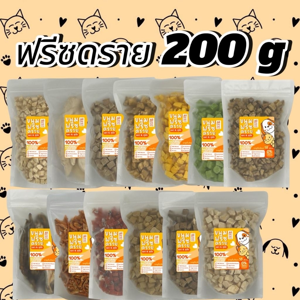 All Day ฟรีซดรายแมว ขนาด200กรัม หลายรสชาติ ขนมแมว ขนมสุนัข ขนมหมา Freeze Dried 100% ราคาสุดคุ้ม เกรดคนทานได้