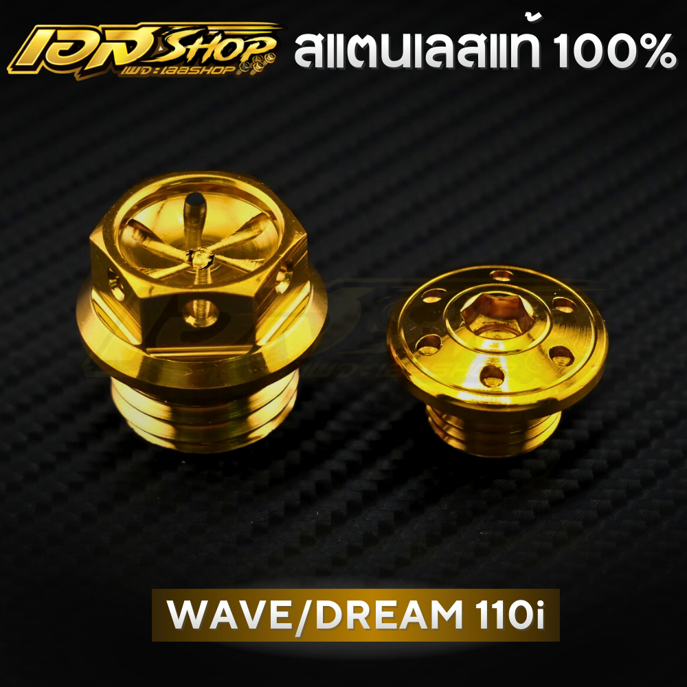 น็อตอุดน้ำมัน-ปิดจานไฟ ทอง ฮอนด้า เวฟ/ดรีม 110i (หัวเจาะ-ลายดอกไม้)สแตนเลสแท้