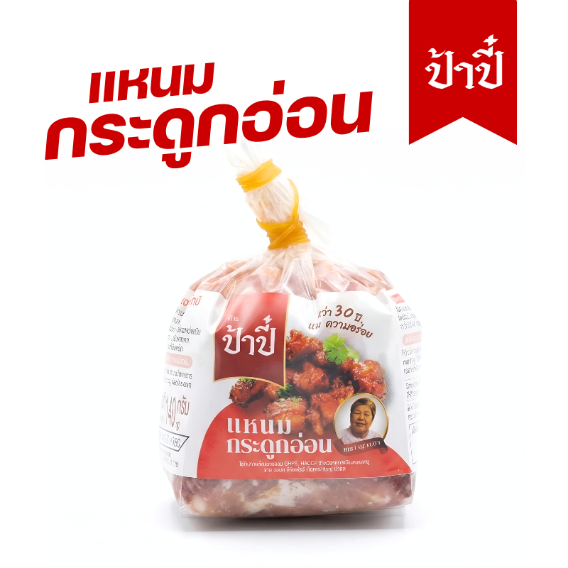 แหนมซี่โครงป้าปี๋ น้ำหนัก200กรัม